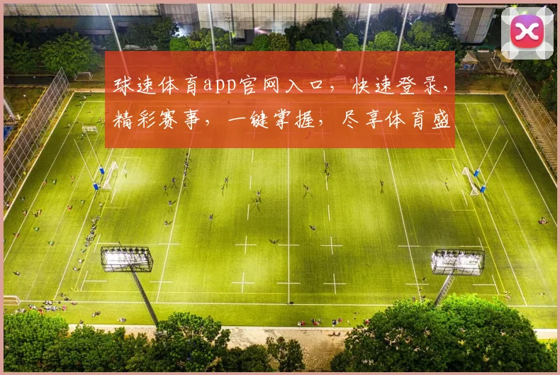 球速体育app官网入口，快速登录，精彩赛事，一键掌握，尽享体育盛宴，三步直达
