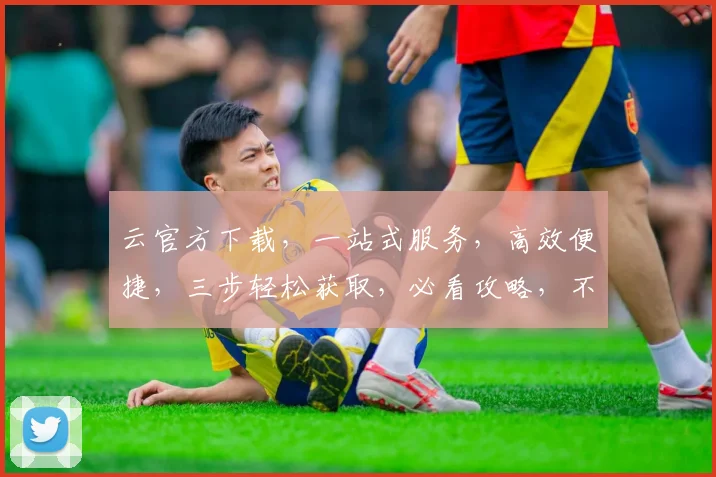 云官方下载，一站式服务，高效便捷，三步轻松获取，必看攻略，不容错过