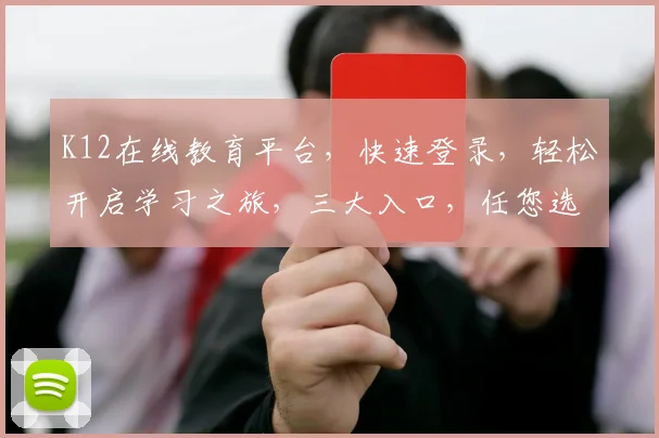 K12在线教育平台，快速登录，轻松开启学习之旅，三大入口，任您选择