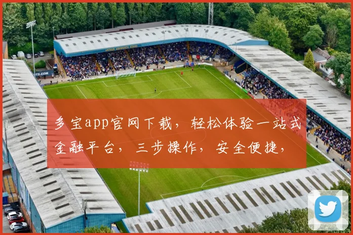 多宝app官网下载，轻松体验一站式金融平台，三步操作，安全便捷，快来下载体验