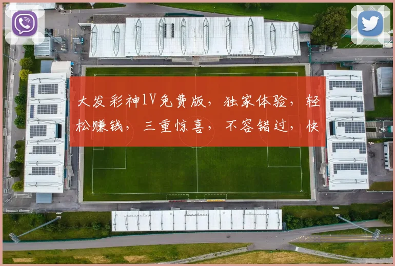 大发彩神lV免费版，独家体验，轻松赚钱，三重惊喜，不容错过，快来加入