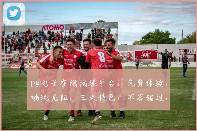 pg电子在线试玩平台，免费体验，畅玩无阻，三大特色，不容错过，惊喜连连