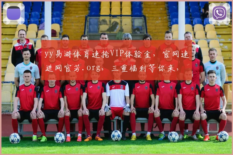 yy易游体育速抢VIP体验金，官网速进网官芳.org，三重福利等你来，速来体验