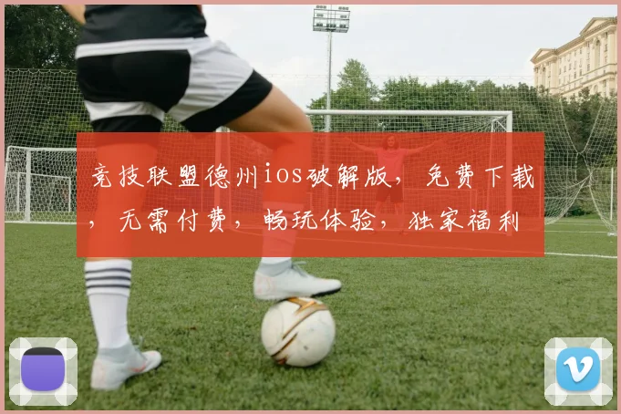 竞技联盟德州ios破解版，免费下载，无需付费，畅玩体验，独家福利，三重惊喜，一网打尽