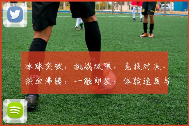 冰球突破，挑战极限，竞技对决，热血沸腾，一触即发，体验速度与激情