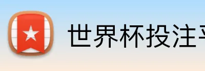 世界杯投注平台 Logo